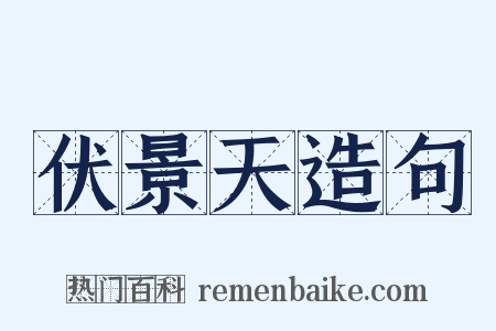 伏景天造句是什么意思的图片